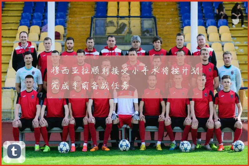 穆西亚拉顺利接受小手术将按计划完成季前备战任务