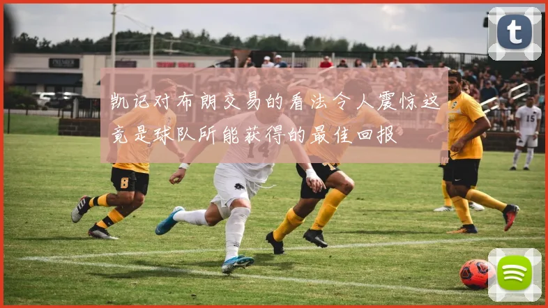凯记对布朗交易的看法令人震惊这竟是球队所能获得的最佳回报