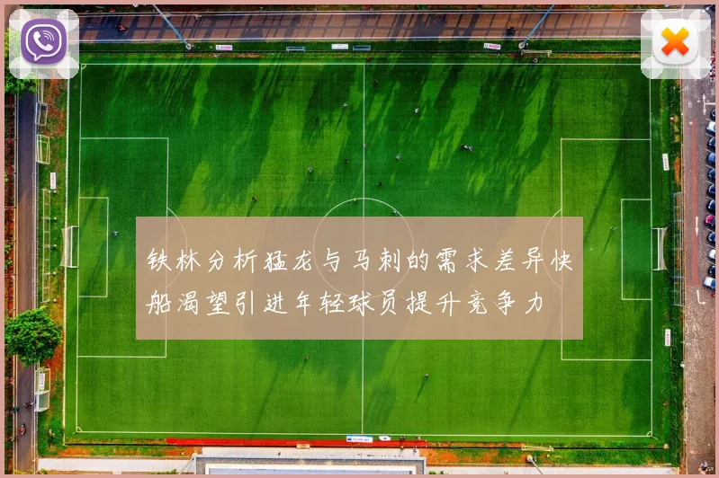 铁林分析猛龙与马刺的需求差异快船渴望引进年轻球员提升竞争力