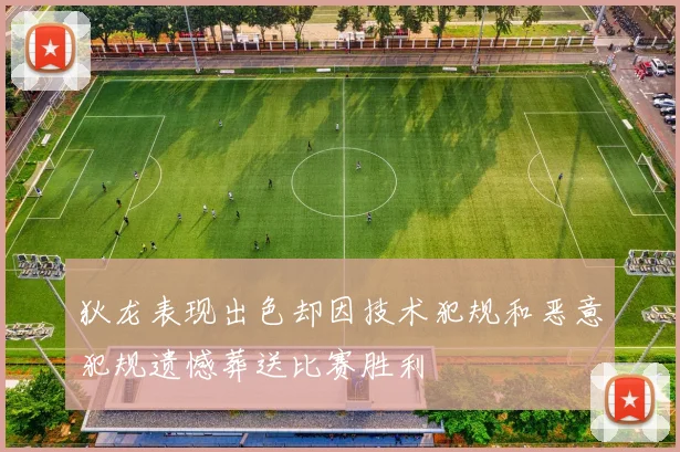 狄龙表现出色却因技术犯规和恶意犯规遗憾葬送比赛胜利