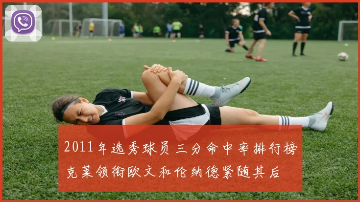 2011年选秀球员三分命中率排行榜克莱领衔欧文和伦纳德紧随其后