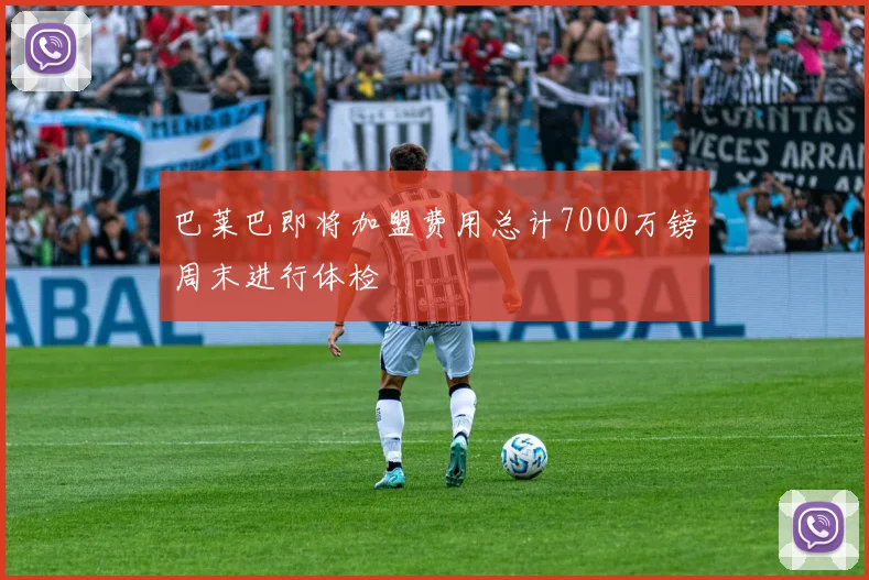 巴莱巴即将加盟费用总计7000万镑周末进行体检