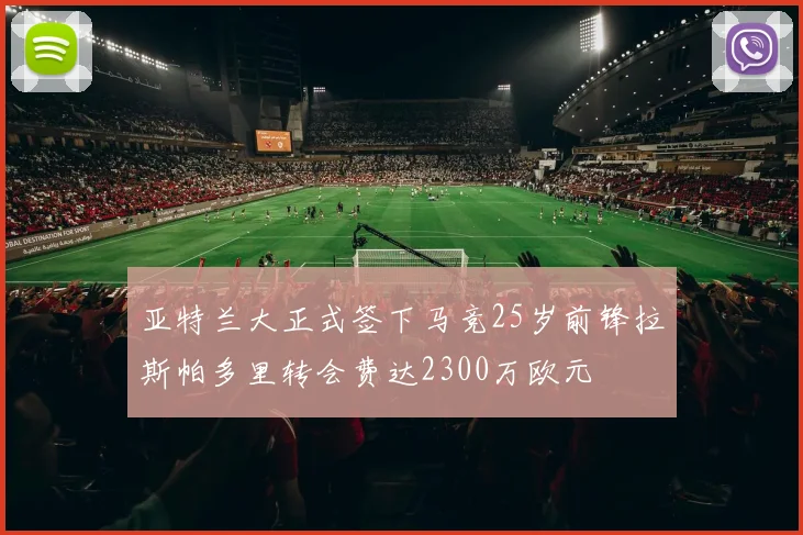 亚特兰大正式签下马竞25岁前锋拉斯帕多里转会费达2300万欧元