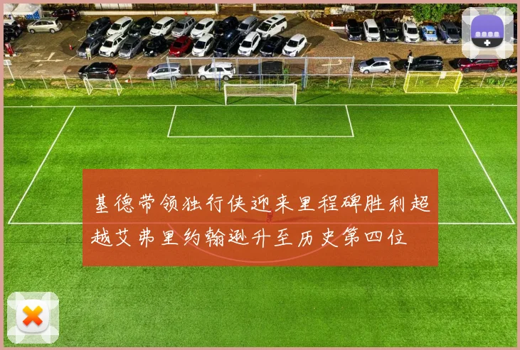 基德带领独行侠迎来里程碑胜利超越艾弗里约翰逊升至历史第四位