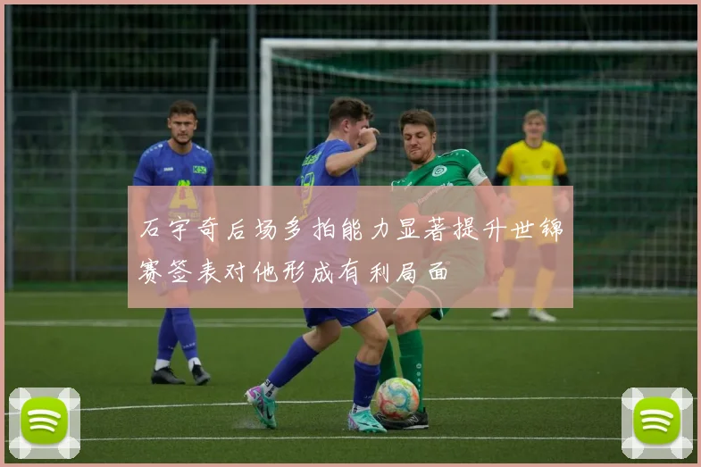 石宇奇后场多拍能力显著提升世锦赛签表对他形成有利局面