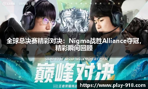 全球总决赛精彩对决：Nigma战胜Alliance夺冠，精彩瞬间回顾