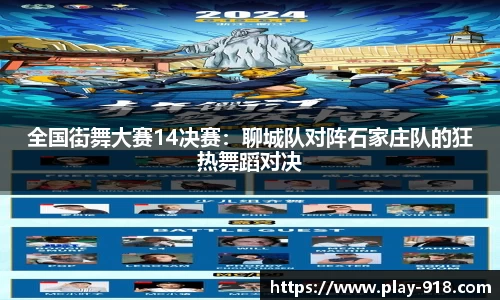 全国街舞大赛14决赛：聊城队对阵石家庄队的狂热舞蹈对决