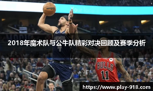 2018年魔术队与公牛队精彩对决回顾及赛季分析